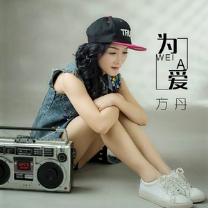 为爱
