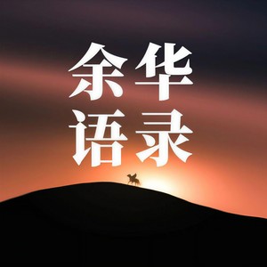 余华语录——高考作文名人名言 (Single Version)