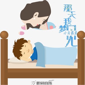 那天我梦见