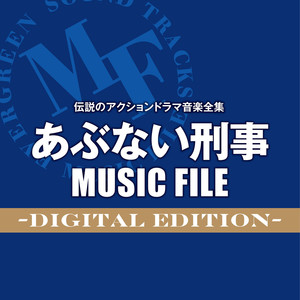 伝説のアクションドラマ音楽全集 あぶない刑事MUSIC FILE -Digital Edition-