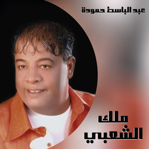 ملك الشعبى