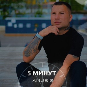5 МИНУТ