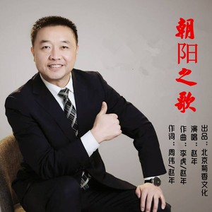 朝阳之歌 (伴奏)