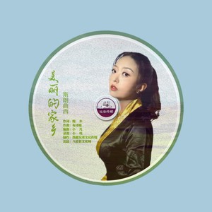 美丽的家乡.斯朗曲西｜八宿县宣