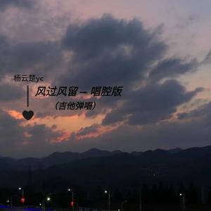 风过风留 (吉他弹唱 唱腔版)