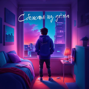 Сбежать из дома (Explicit)