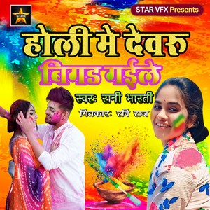 Holi Me Devaru Bigad Gaile (Explicit)