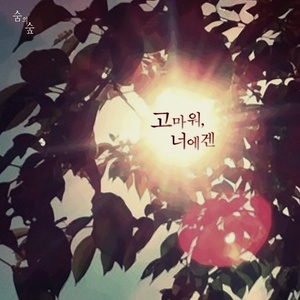 고마워, 너에겐 (谢谢, 对你)