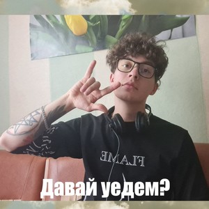 Давай уедем?