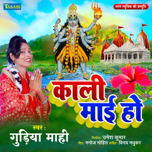 Maiya Kali Ho
