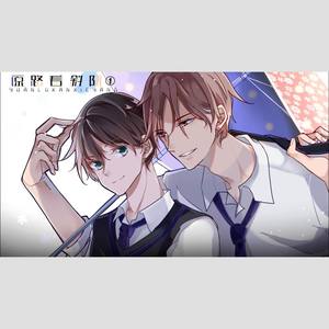 原路有你(填翻《茜さす》)封面