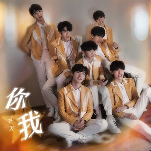 你我