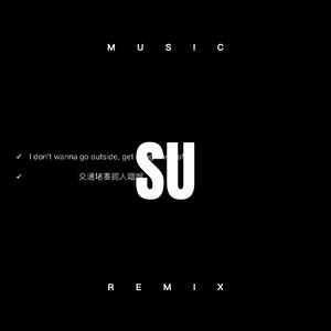 阿衣莫 (Remix)