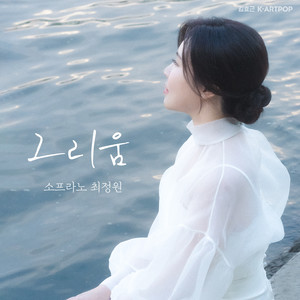 그리움 (Yearning)