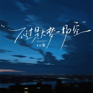 en棠 - 不过是大梦一场空