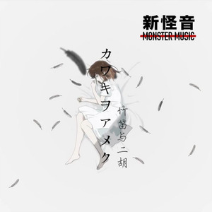 美波-【家有女友Op】カワキヲアメク  (新怪音) (竹笛与二胡) (新怪音MonsterMusic / 徐泽灏 / 周光明啊 remix|民乐改编版)