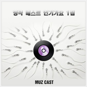 나를잊지말아요 (원곡아님)