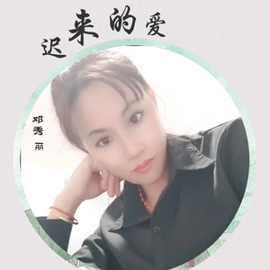 迟来的爱