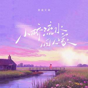 小桥流水旧人家