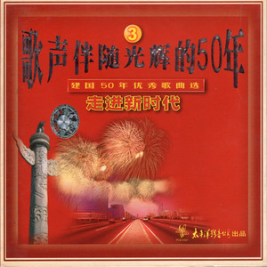 我为祖国献石油