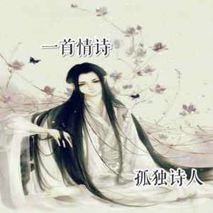 孤独诗人