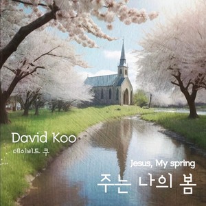 주는 나의 봄 Jesus, My Spring