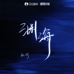 张渝 - 渊海 (男版伴奏)