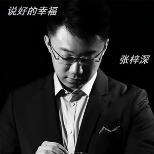 说好的幸福