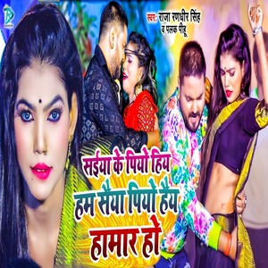 Saiya Ke Piyo Hiya Ham Saiya Piyo Hay Hamar Ho