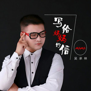写给妈妈的信