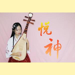 悦神 (琵琶版|翻自 KBShinya)