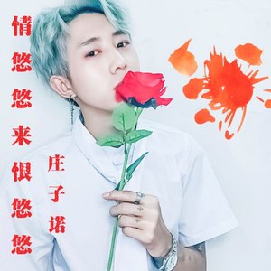 情悠悠来恨悠悠《云南山歌个人版》