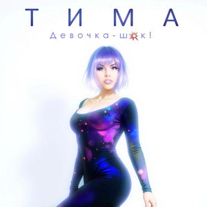 ДЕВОЧКА-ШОК! (Explicit)