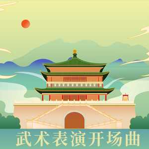 武术表演开场曲 (演奏版)