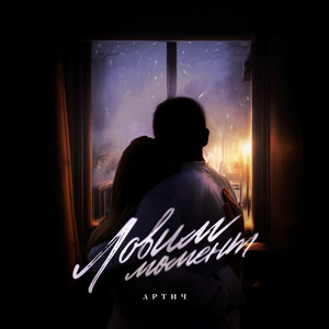 Ловим момент