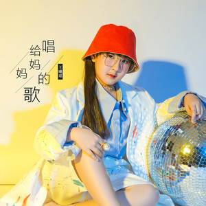 唱给妈妈的歌