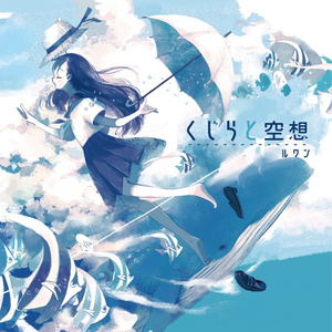 しるべのクジラ (引路的鲸鱼)