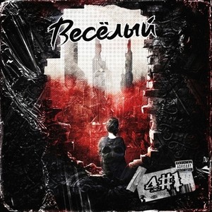 Сегодня ночью (Explicit)