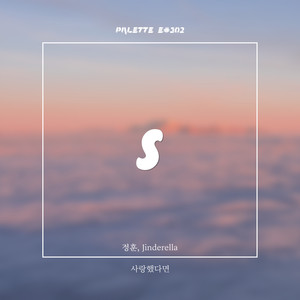 사랑했다면 (Song by 정훈, Jinderella) (If I loved you)