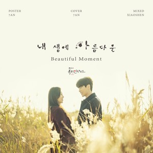 내 생에 아름다운