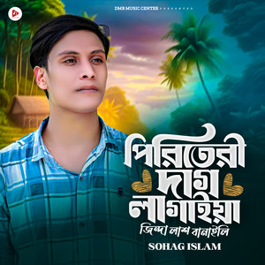 পিরিতেরী দাগ লাগাইয়া