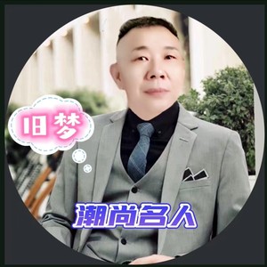 旧梦 (DJ名人版)