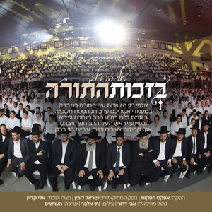 בזכות התורה - שירת המונים