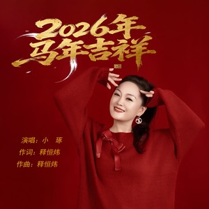 2026年马年吉祥