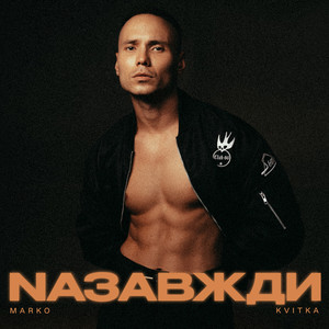 NАЗАВЖДИ