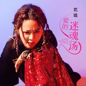 爱的迷魂汤 (DJ版)