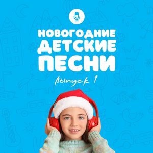 Новогодние детские песни (Выпуск 1)