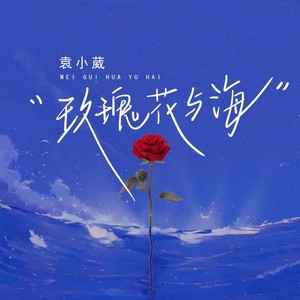 玫瑰花与海 (live合唱版)