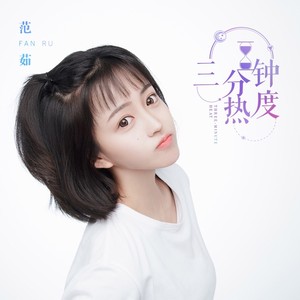 三分钟热度-范茹