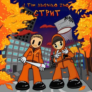 Стрит(feat. BUSHIDO ZHO) (Explicit)